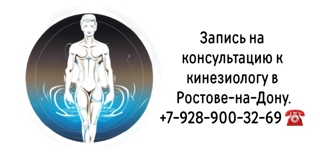 Ведущие кинезиологи в Ростове-на-Дону- запись на прием
