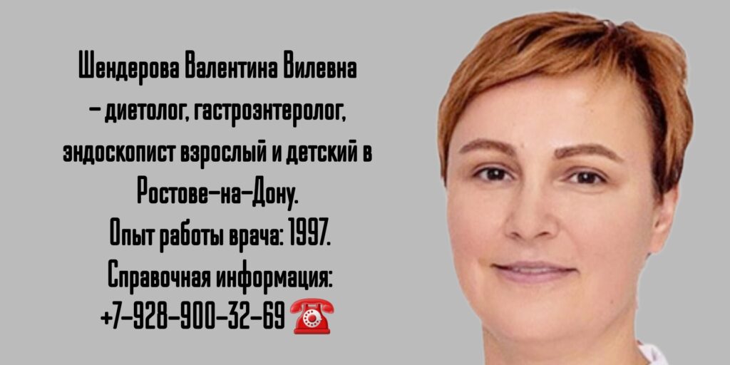 Шендерова Валентина Вилевна - врач эндоскопист в Ростове-на-Дону
