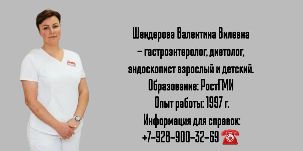 Шендерова Валентина Вилевна - врач эндоскопист в Ростове-на-Дону