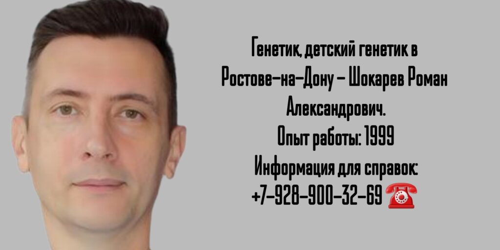 Генетик в Ростове-на-Дону-  Шокарев Роман Александрович