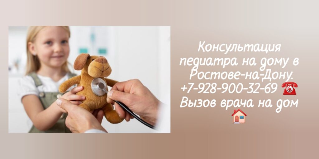 Выезд педиатра на дом в Ростове-на-Дону