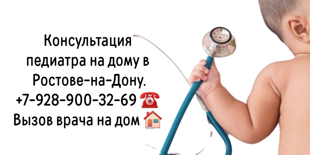 Выезд педиатра на дом в Ростове-на-Дону