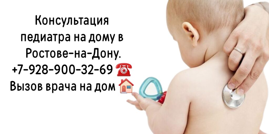 Выезд педиатра на дом в Ростове-на-Дону