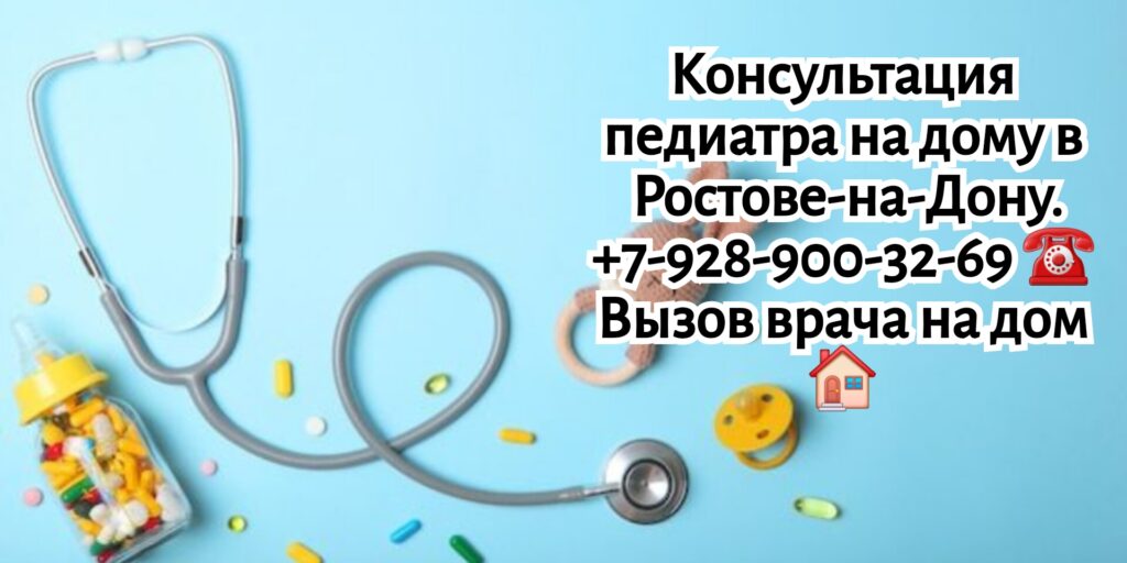 Выезд педиатра на дом в Ростове-на-Дону