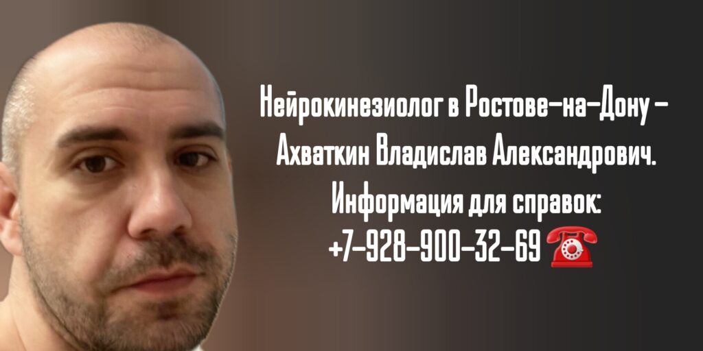 Ахваткин Владислав Александрович - Нейрокинезиолог Ростов