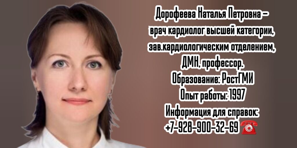 Дорофеева Наталья Петровна - Ростов кардиолог 