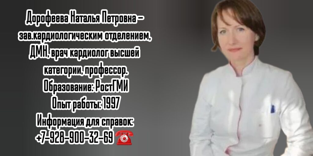 Дорофеева Наталья Петровна - Ростов кардиолог 