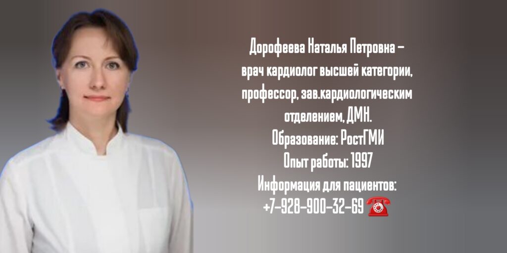 Дорофеева Наталья Петровна - Ростов кардиолог 