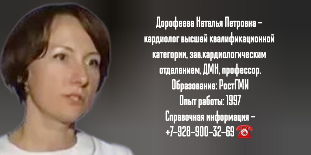 Дорофеева Наталья Петровна - Ростов кардиолог 