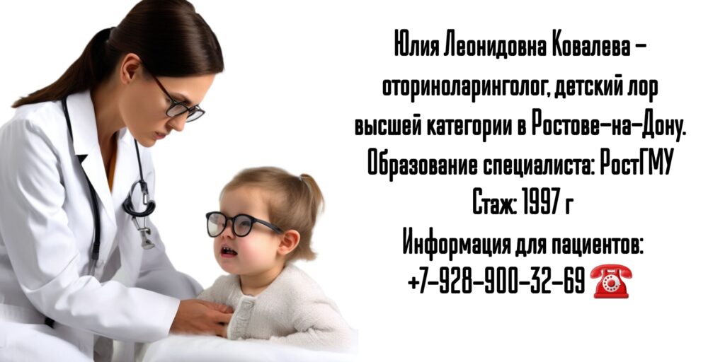 Ростов ЛОР- Ковалева Юлия Леонидовна