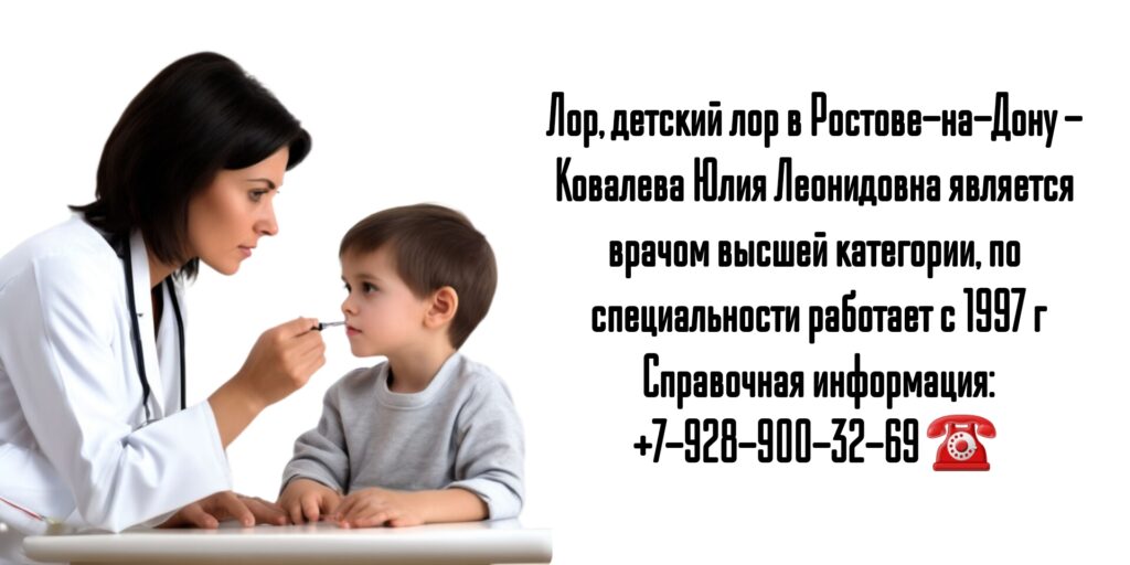 Ростов ЛОР- Ковалева Юлия Леонидовна