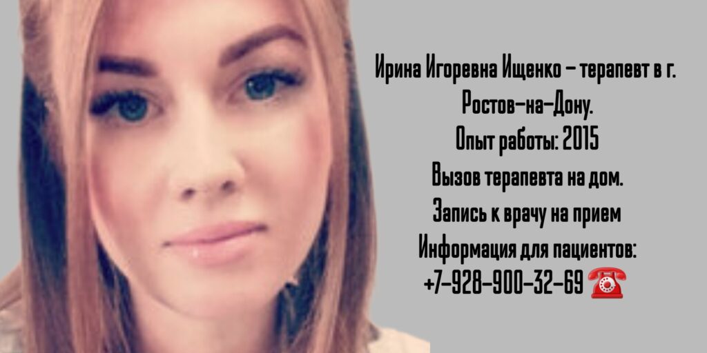 Ищенко Ирина Игоревна- терапевт в Ростове-на-Дону 