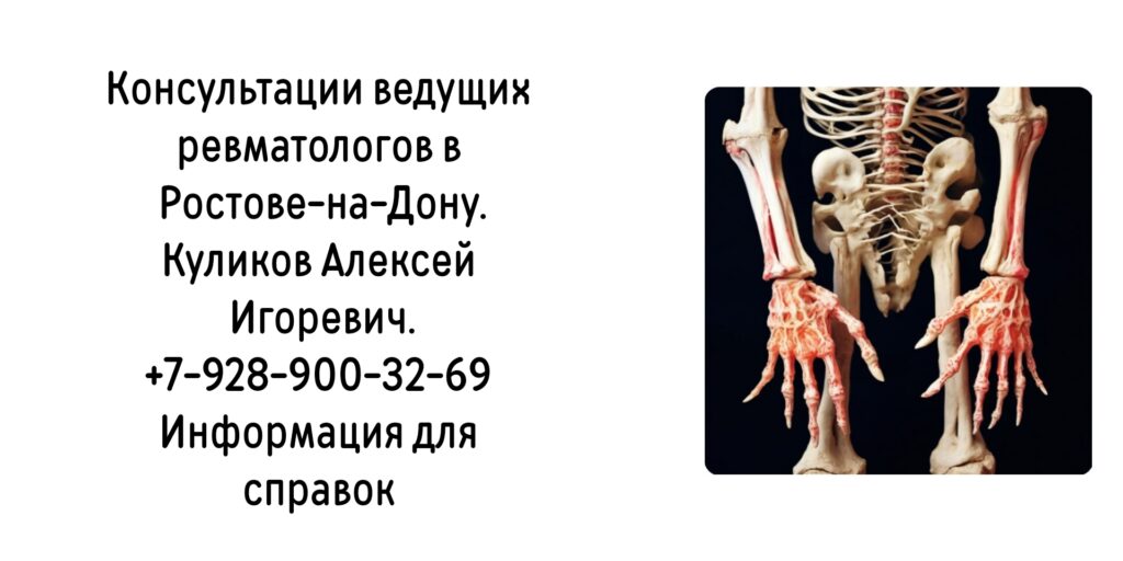Консультация ревматолога в Ростове-на-Дону- Куликов Алексей Игоревич