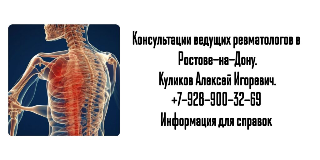 Консультация ревматолога в Ростове-на-Дону- Куликов Алексей Игоревич