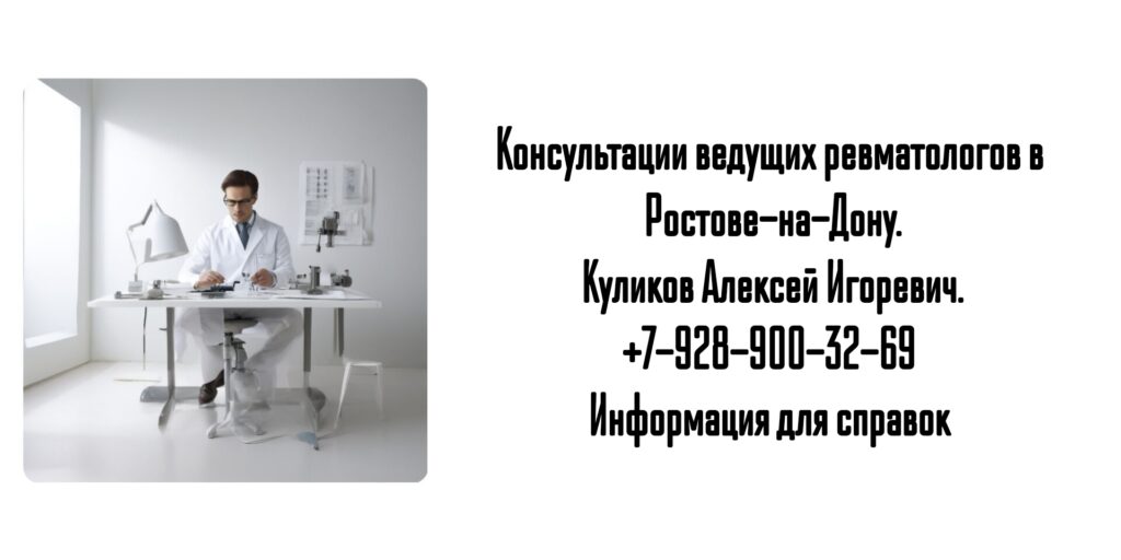 Консультация ревматолога в Ростове-на-Дону- Куликов Алексей Игоревич