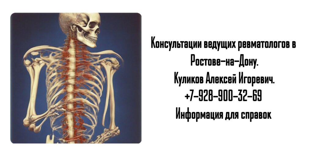 Консультация ревматолога в Ростове-на-Дону- Куликов Алексей Игоревич