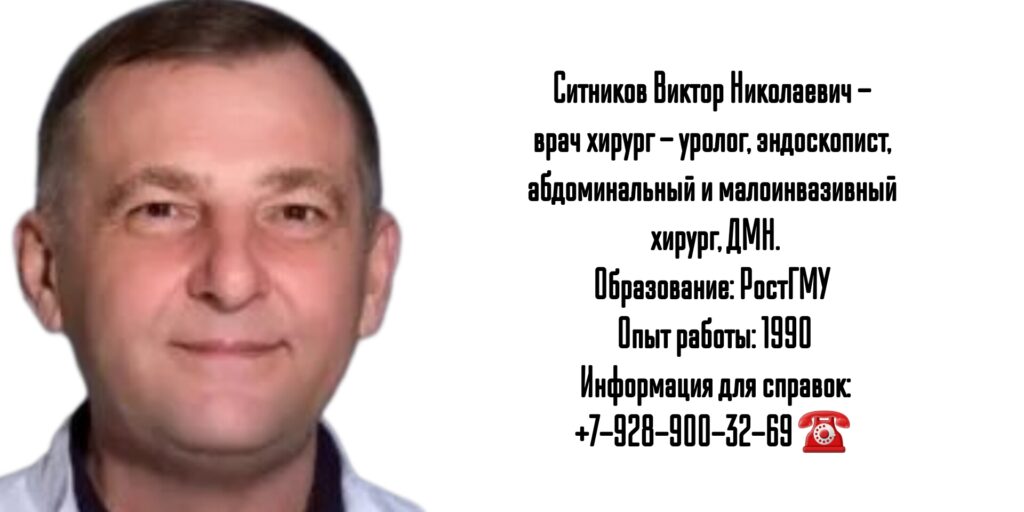 Ситников Виктор Николаевич - уролог- эндоскопист в Ростове-на-Дону 