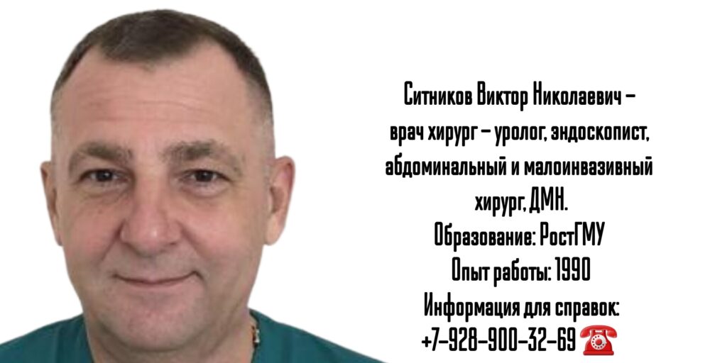 Ситников Виктор Николаевич - уролог- эндоскопист в Ростове-на-Дону 