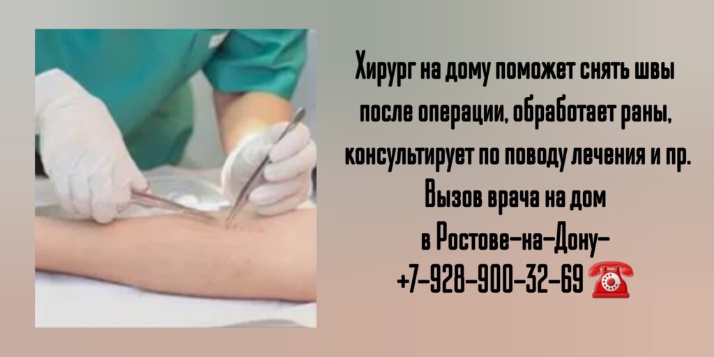 Хирург на дом Ростов - вызов врача