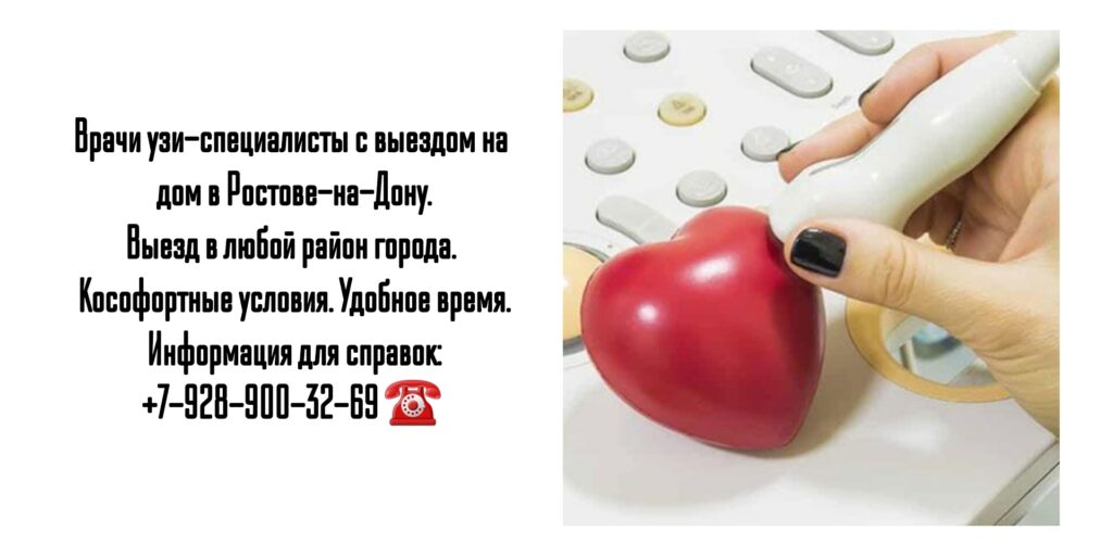УЗИ с выездом на дом в Ростове-на-Дону 