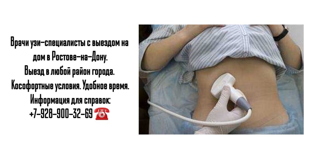 УЗИ с выездом на дом в Ростове-на-Дону 