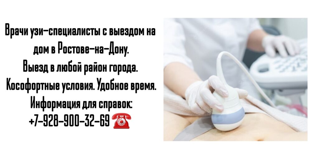 УЗИ с выездом на дом в Ростове-на-Дону 