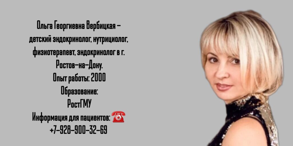 Вербицкая Ольга Георгиевна - детский эндокринолог в Ростове-на-Дону 