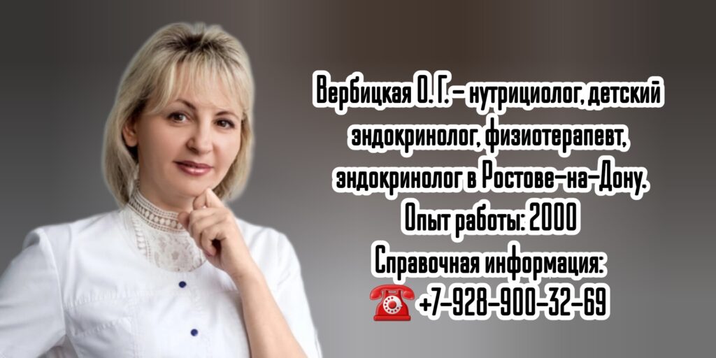 Вербицкая Ольга Георгиевна - детский эндокринолог в Ростове-на-Дону 
