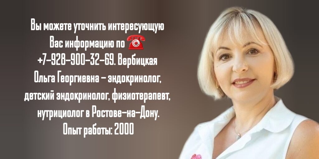 Вербицкая Ольга Георгиевна - детский эндокринолог в Ростове-на-Дону 