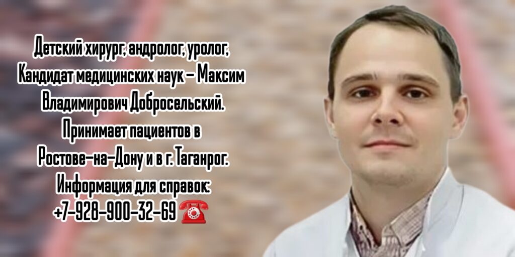 Уролог Ростов - Максим Владимирович Добросельский