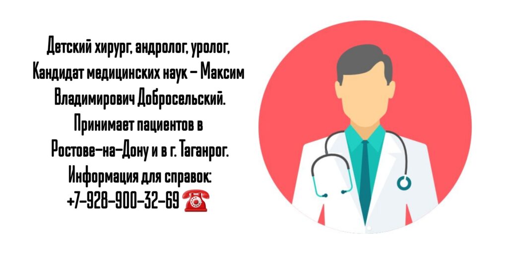 Уролог Ростов - Максим Владимирович Добросельский