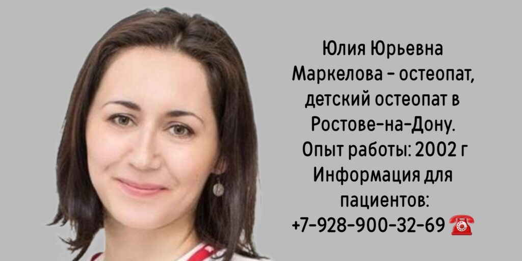 Маркелова Юлия Юрьевна - остеопат в Ростове-на-Дону 