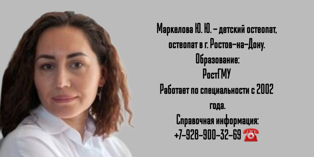 Маркелова Юлия Юрьевна - остеопат в Ростове-на-Дону 