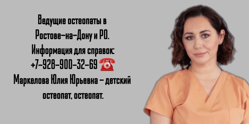 Маркелова Юлия Юрьевна - остеопат в Ростове-на-Дону 