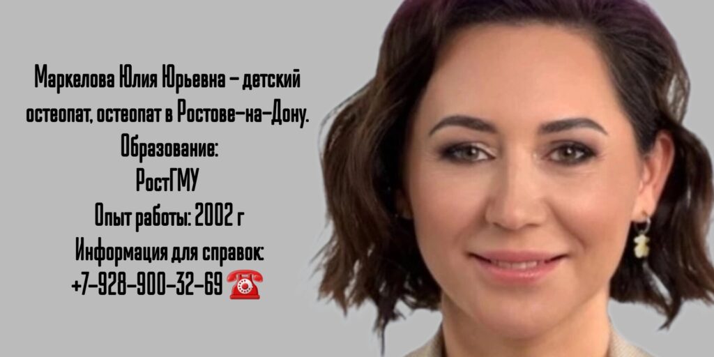 Маркелова Юлия Юрьевна - остеопат в Ростове-на-Дону 