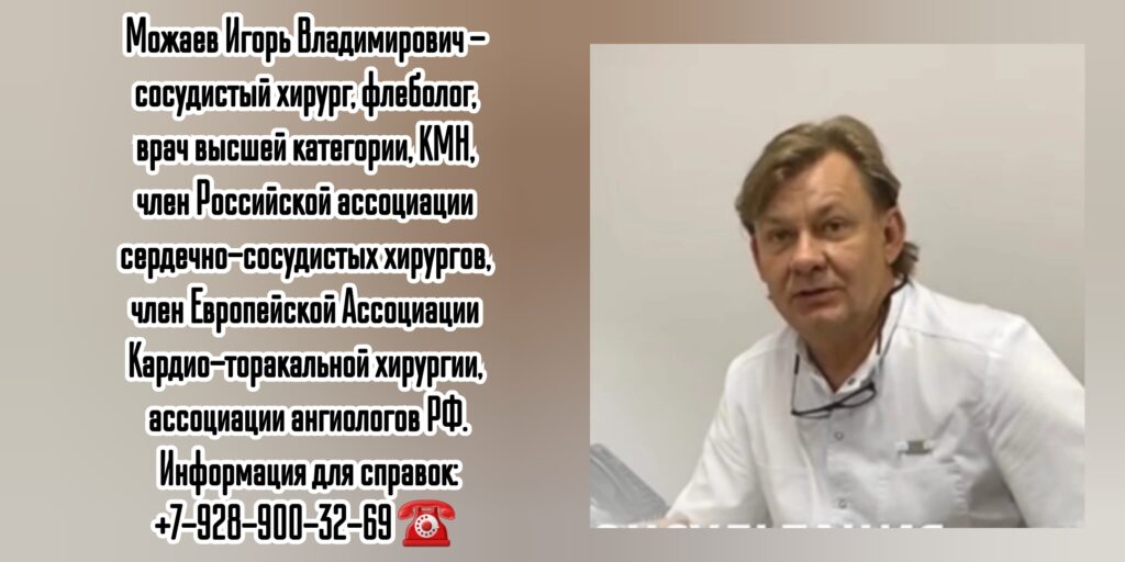 Можаев И.В - флеболог в Ростове-на-Дону