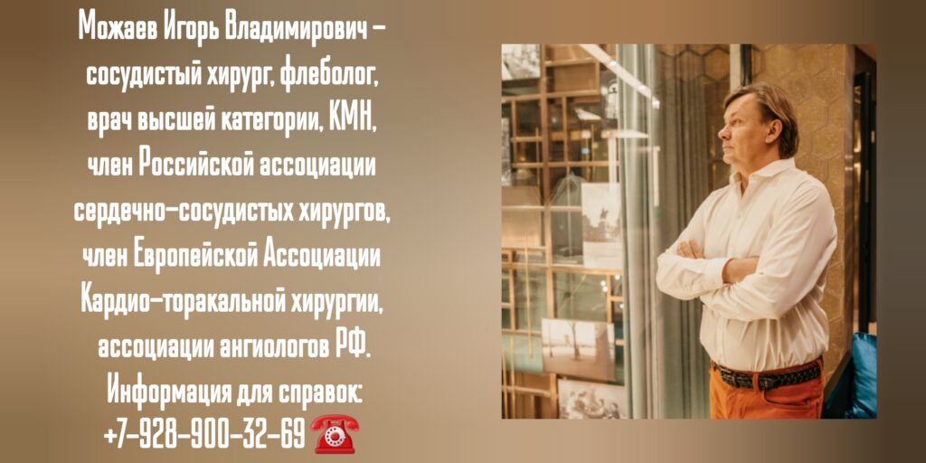Можаев И.В - флеболог в Ростове-на-Дону