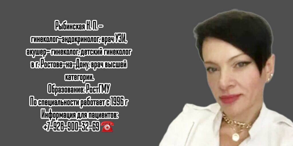 Ростов гинеколог - Рыбинская Наталья Павловна