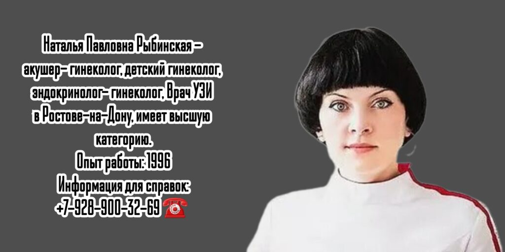 Ростов гинеколог - Рыбинская Наталья Павловна