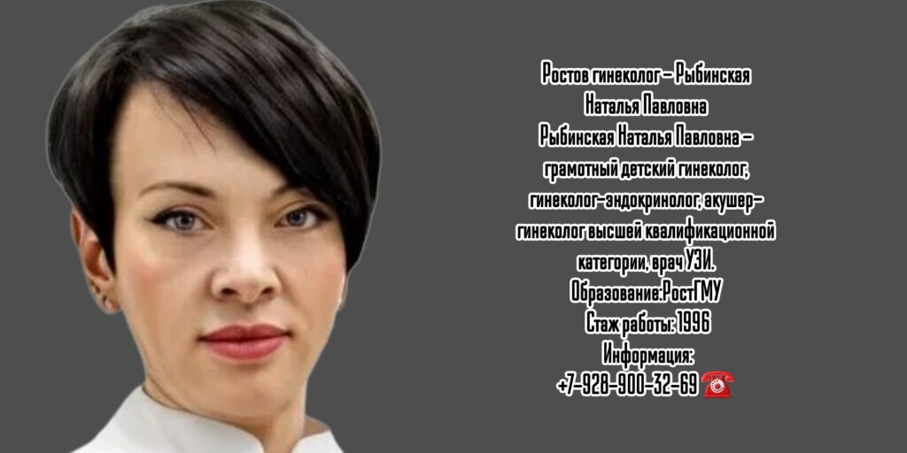 Ростов гинеколог - Рыбинская Наталья Павловна