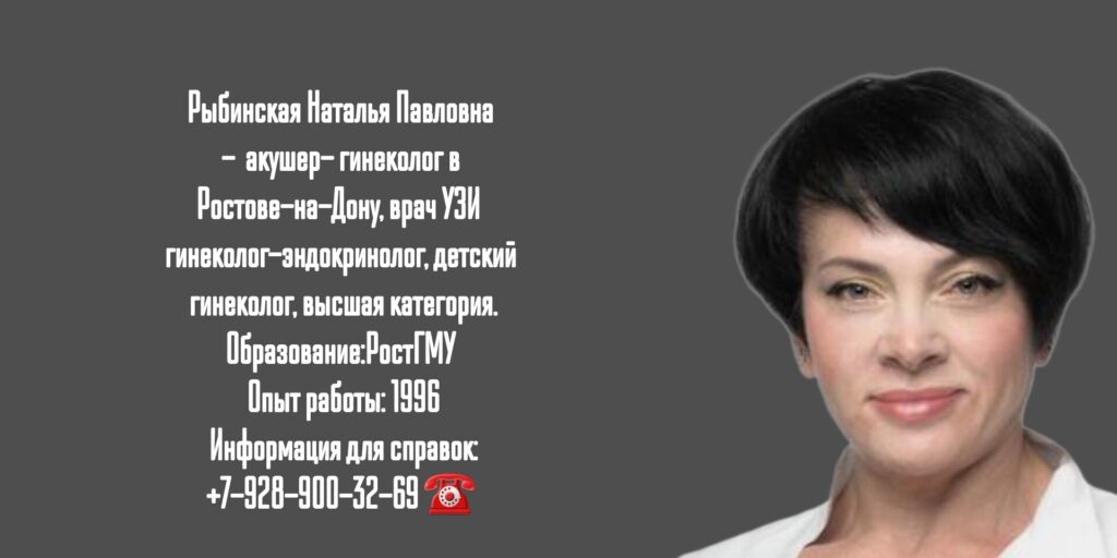Ростов гинеколог - Рыбинская Наталья Павловна