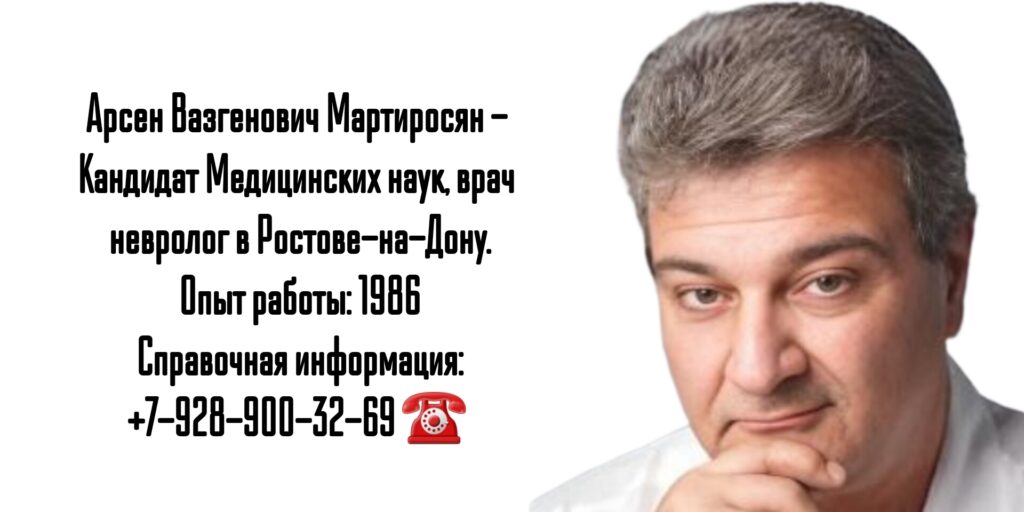 Мартиросян Арсен Вазгенович - врач невролог в Ростове-на-Дону 