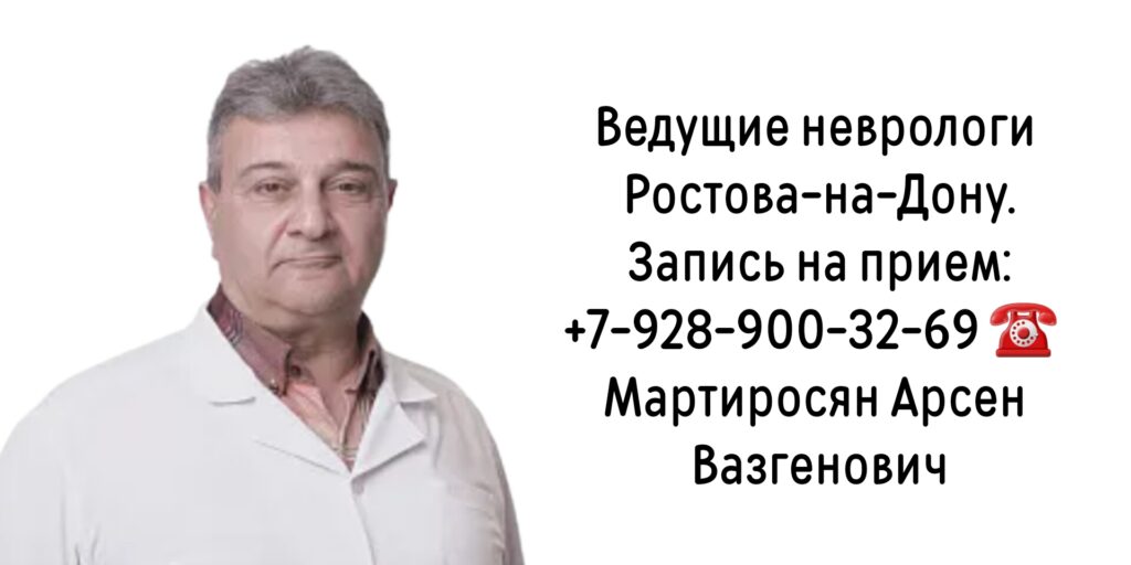 Мартиросян Арсен Вазгенович - врач невролог в Ростове-на-Дону 