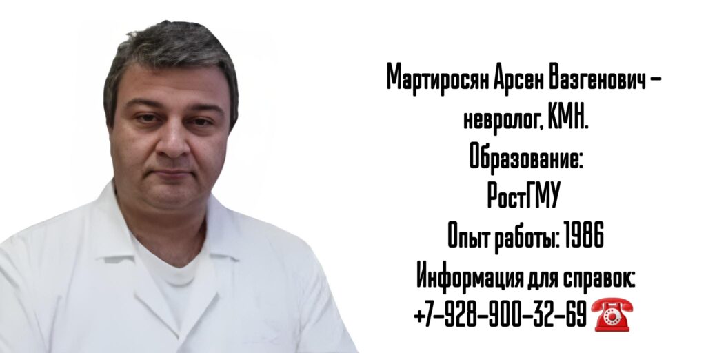 Мартиросян Арсен Вазгенович - врач невролог в Ростове-на-Дону 