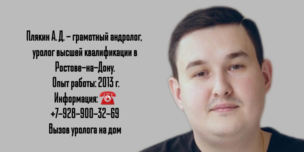 Плякин Александр Дмитриевич - уролог - андролог в Ростове-на-Дону