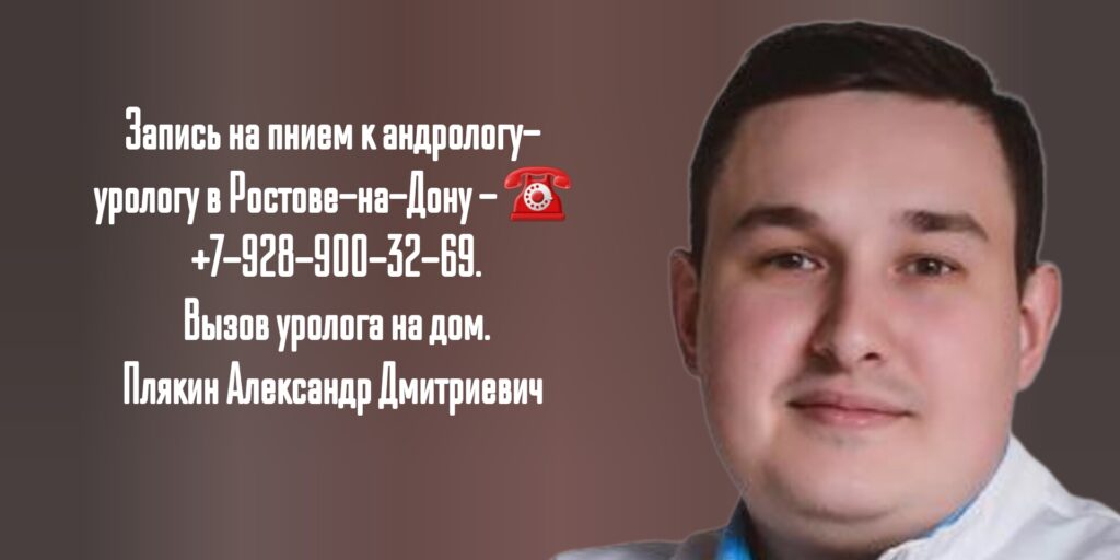 Плякин Александр Дмитриевич - уролог - андролог в Ростове-на-Дону