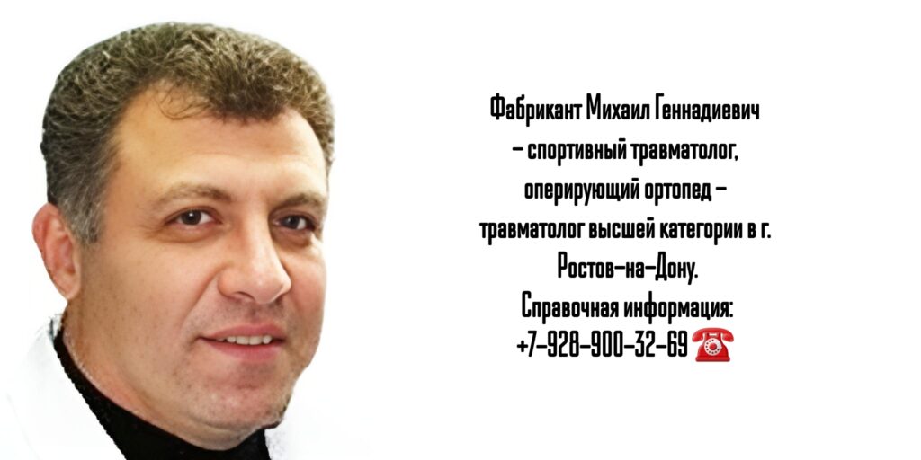 Фабрикант Михаил Геннадьевич - Запись на приём к травматологу в Ростове-на-Дону