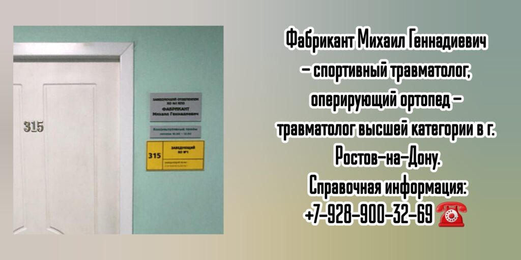 Фабрикант Михаил Геннадьевич - Запись на приём к травматологу в Ростове-на-Дону