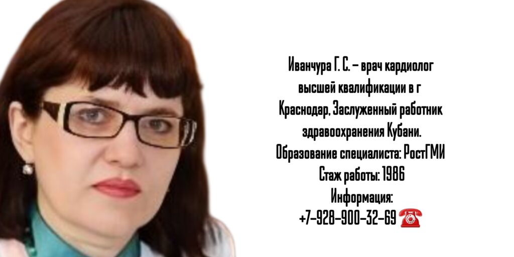 Иванчура Галина Сергеевна - кардиолог в Краснодаре 