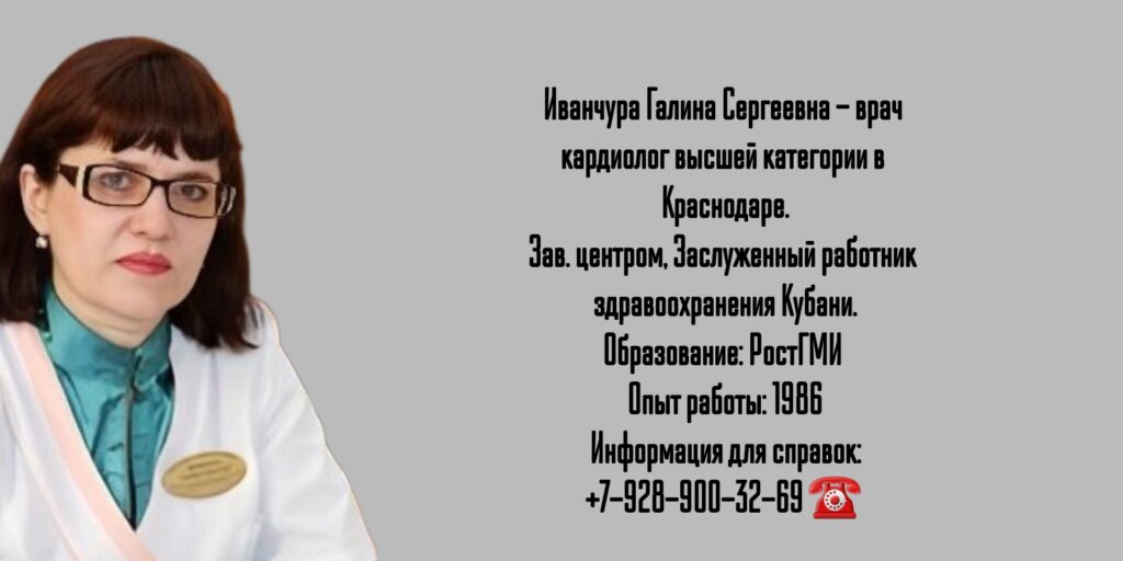Иванчура Галина Сергеевна - кардиолог в Краснодаре 